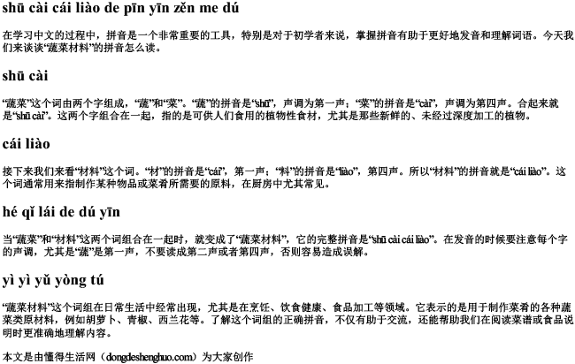 蔬菜材料 的拼音怎么读